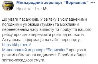 У розкладі польотів аеропорту &quot;Бориспіль&quot; можливі зміни у зв'язку із погіршенням погодних умов
